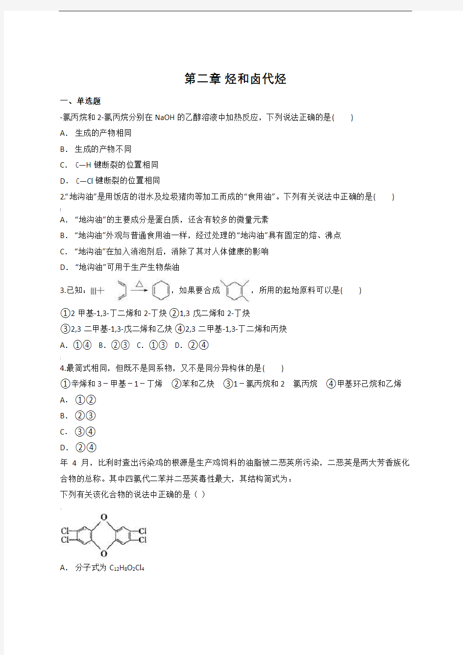 人教版高中化学选修五第二章-烃和卤代烃单元练习题(含答案)