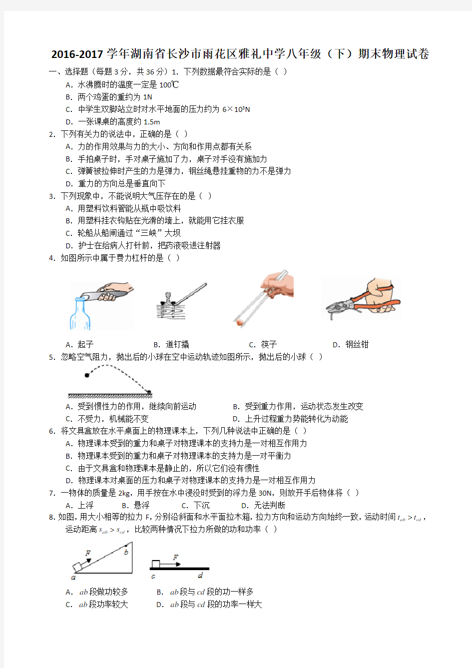 雅礼中学八年级(下)期末物理试卷