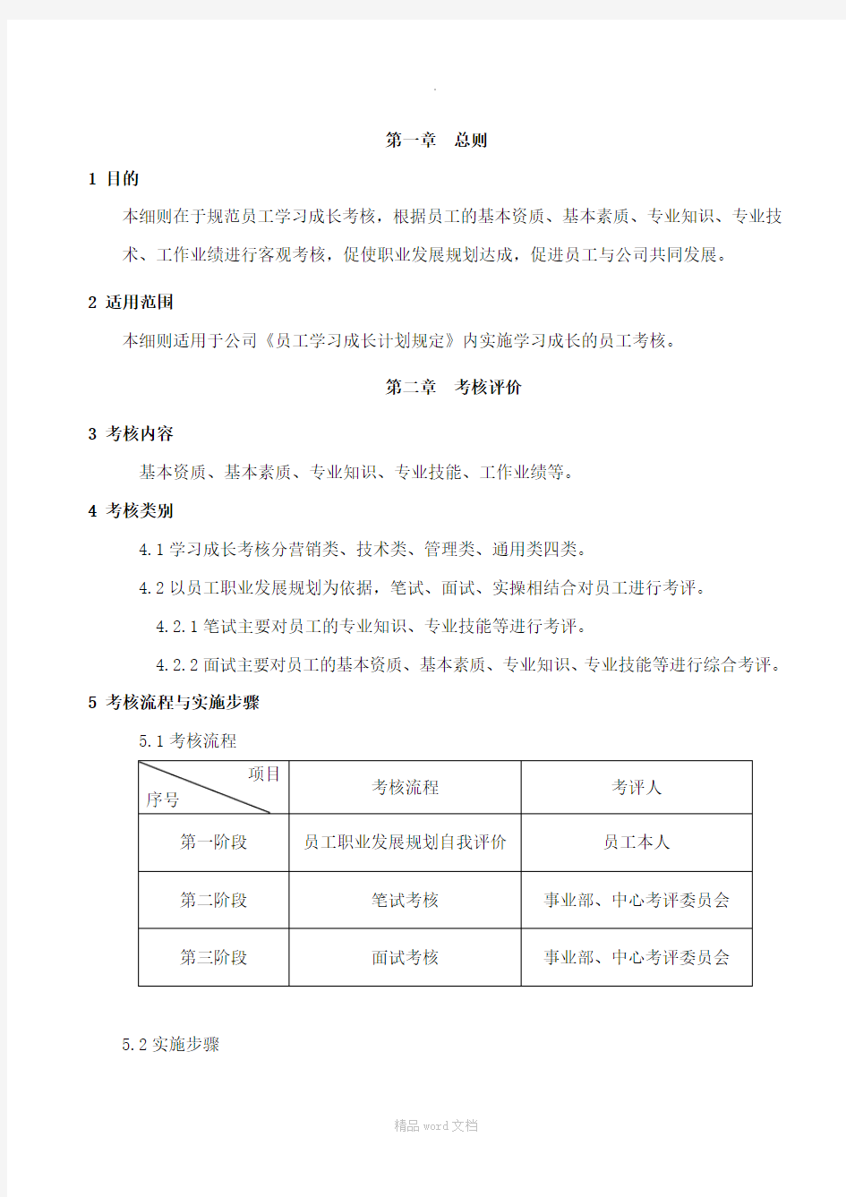 员工学习成长管理制度