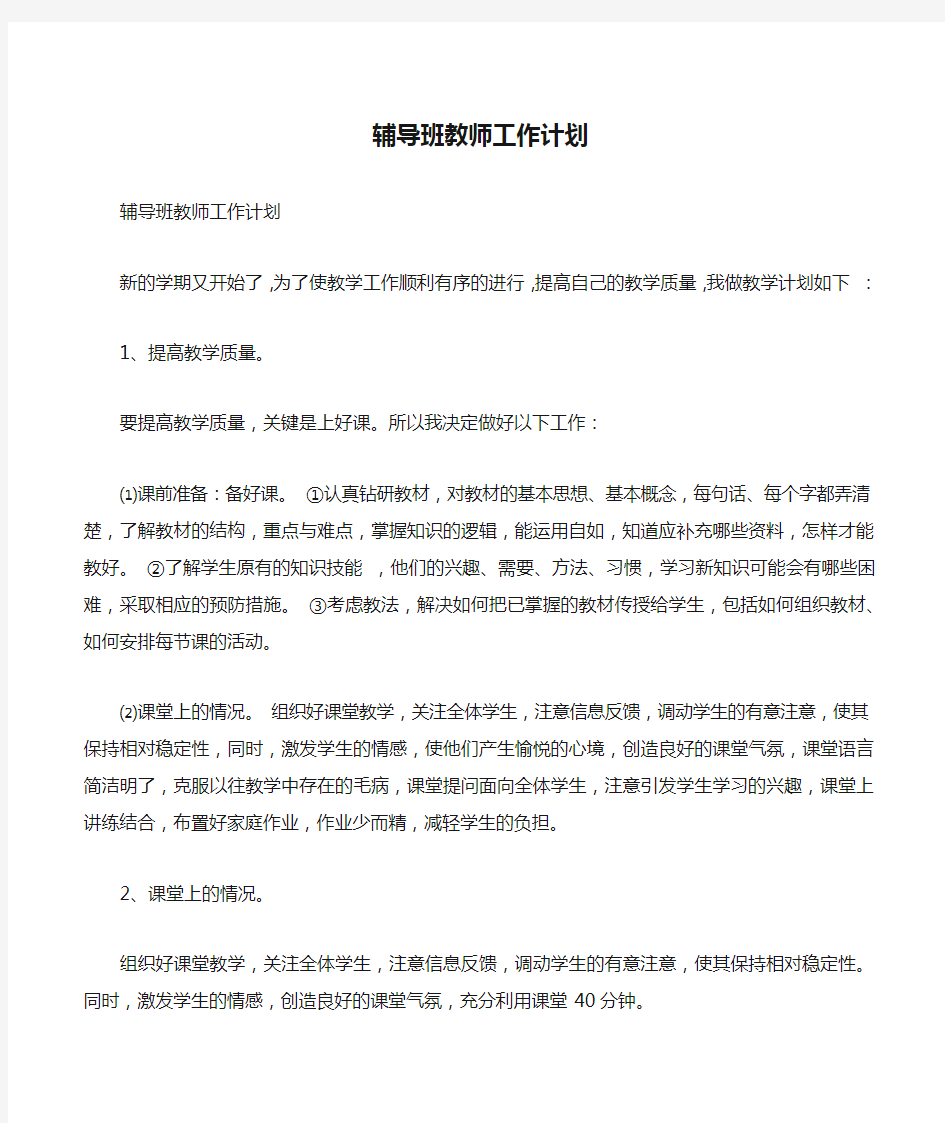 辅导班教师工作计划