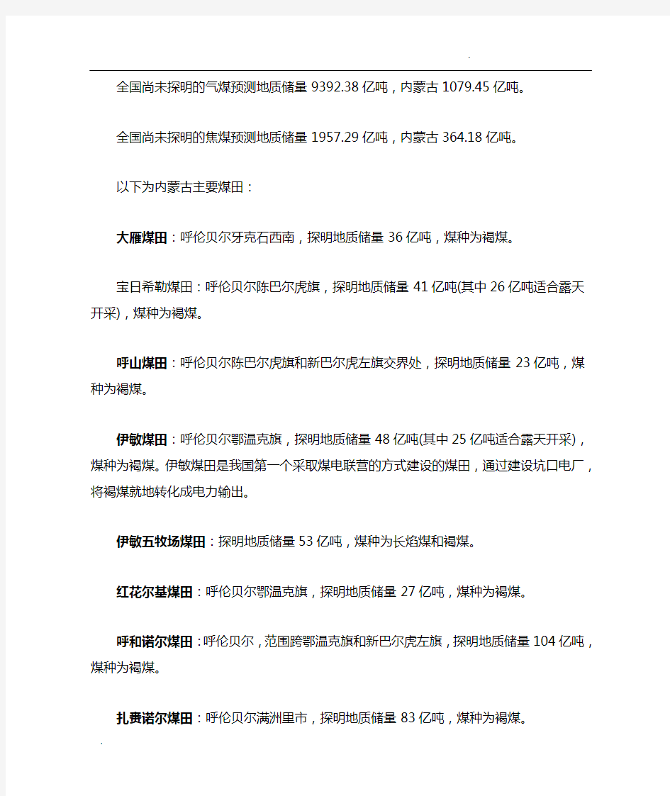 西乌珠穆沁旗煤矿名单图片