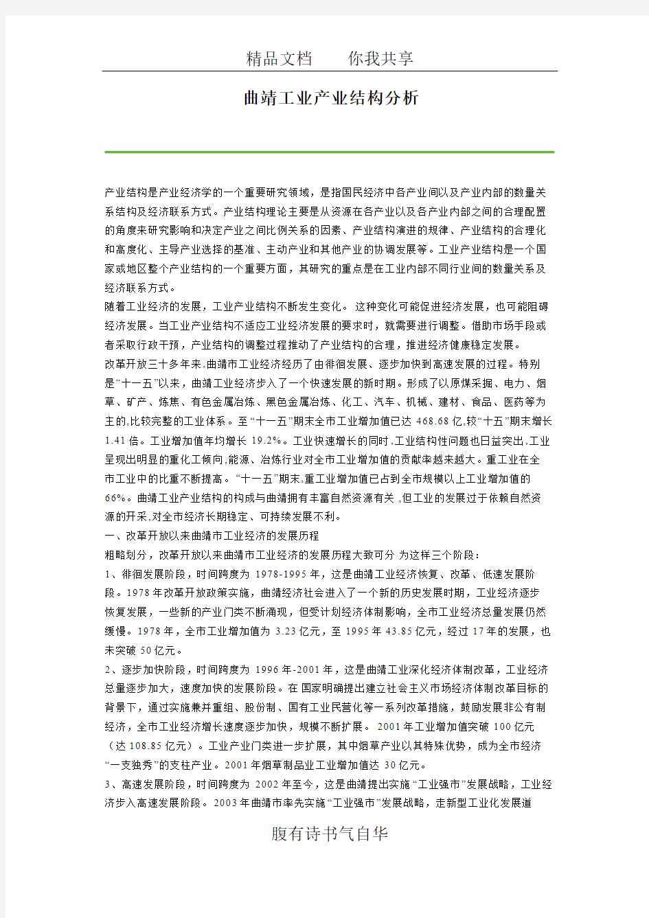 曲靖工业产业结构分析