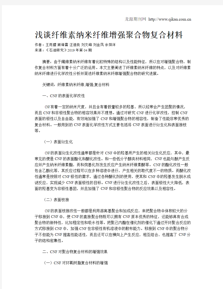 浅谈纤维素纳米纤维增强聚合物复合材料