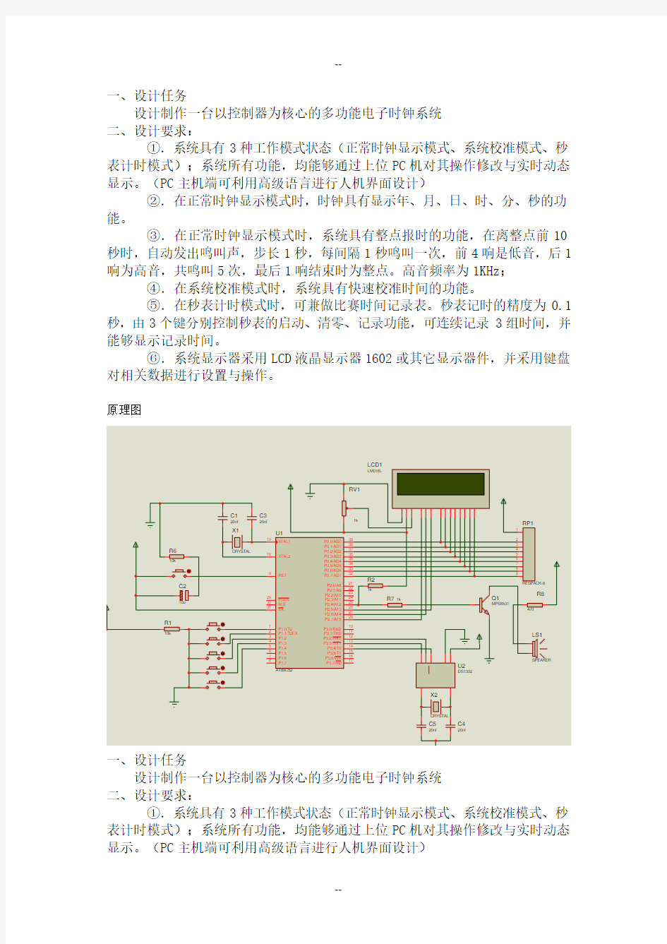 基于STC89C52多功能电子时钟系统程序+原理图