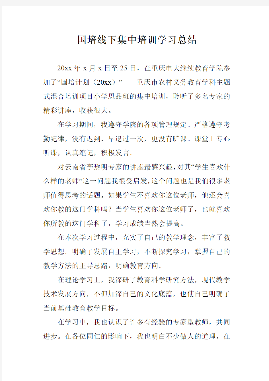 国培线下集中培训学习总结