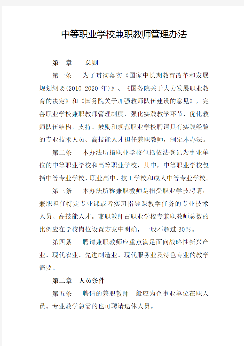 中等职业学校兼职教师管理办法