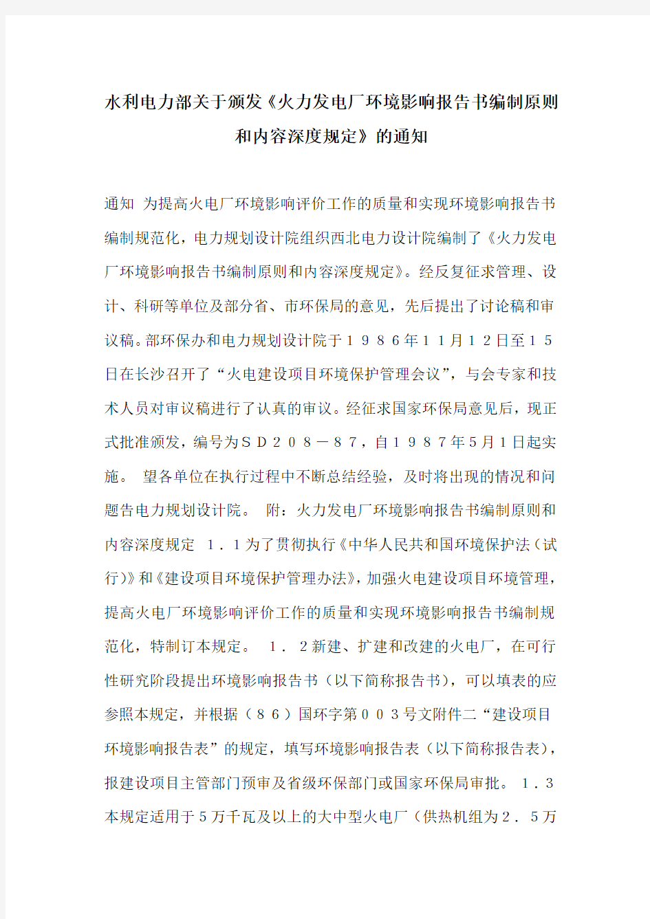 (环境管理)火力发电厂环境影响报告书编制原则和内容深度规定