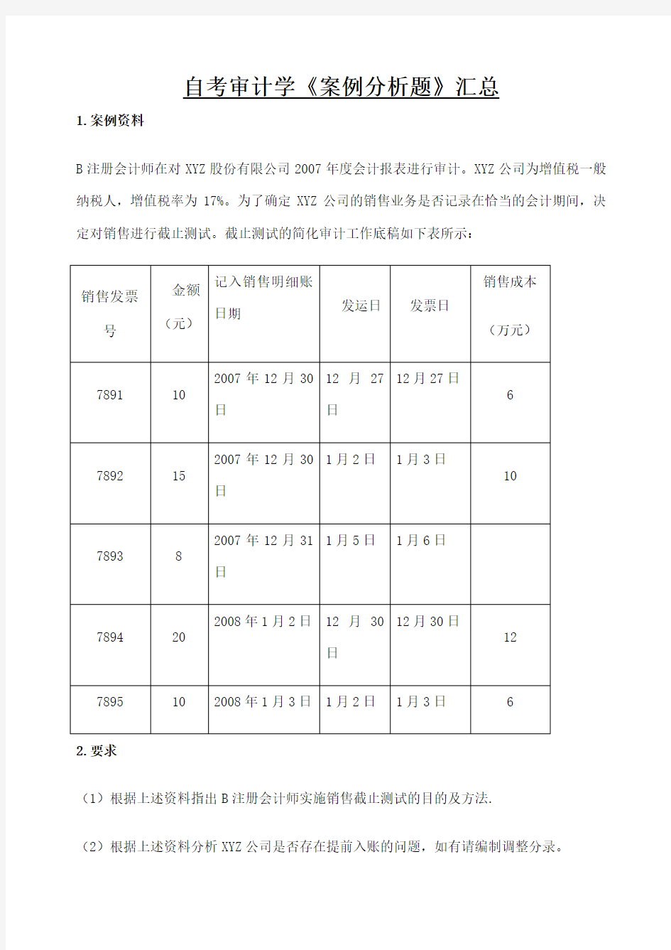 审计学案例分析题汇总