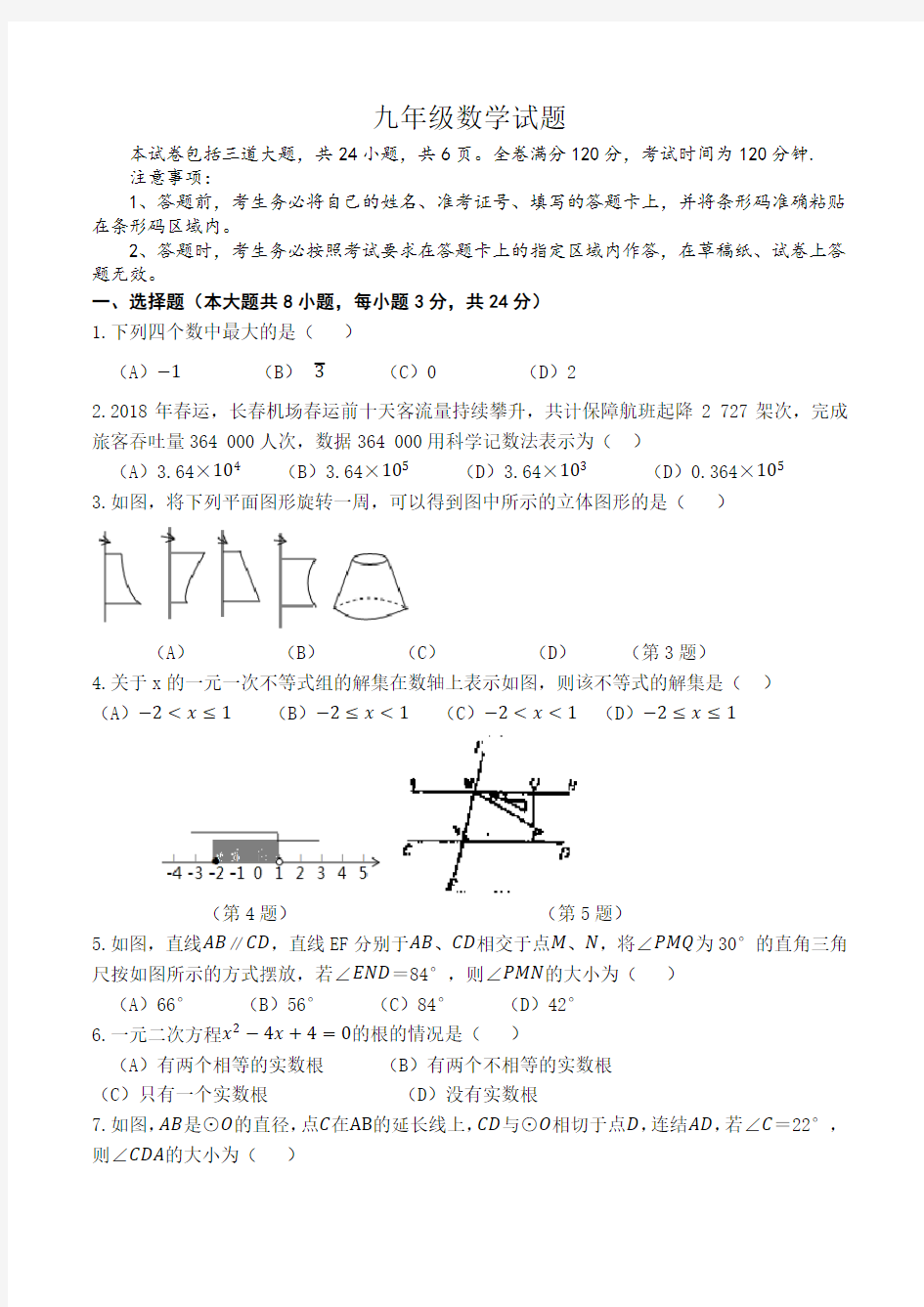 吉林省长春市二道区2018年中考数学模拟试题(含答案)