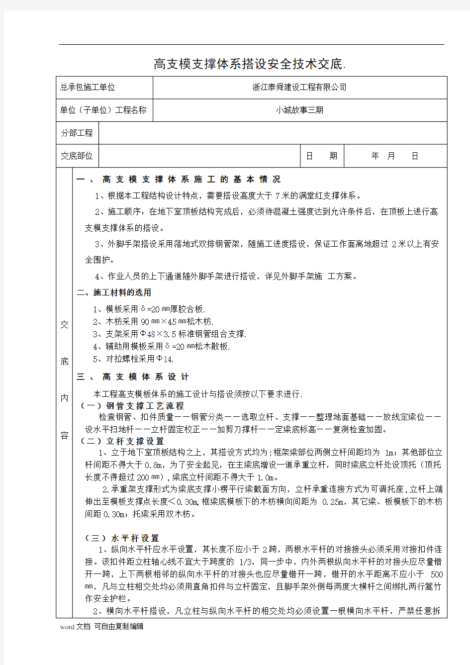 高支模支撑体系搭设技术交底