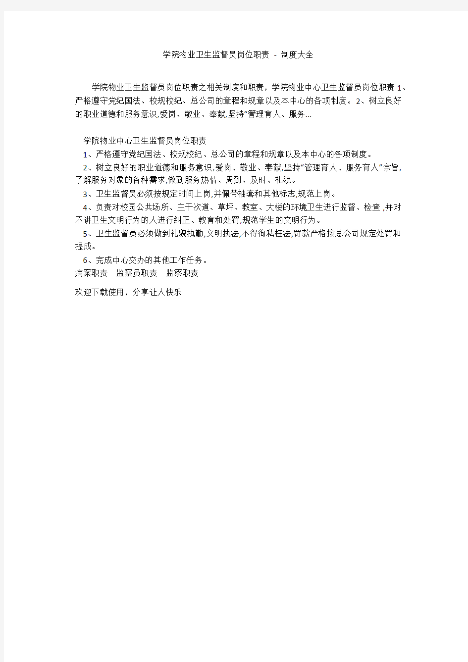 学院物业卫生监督员岗位职责 - 制度大全