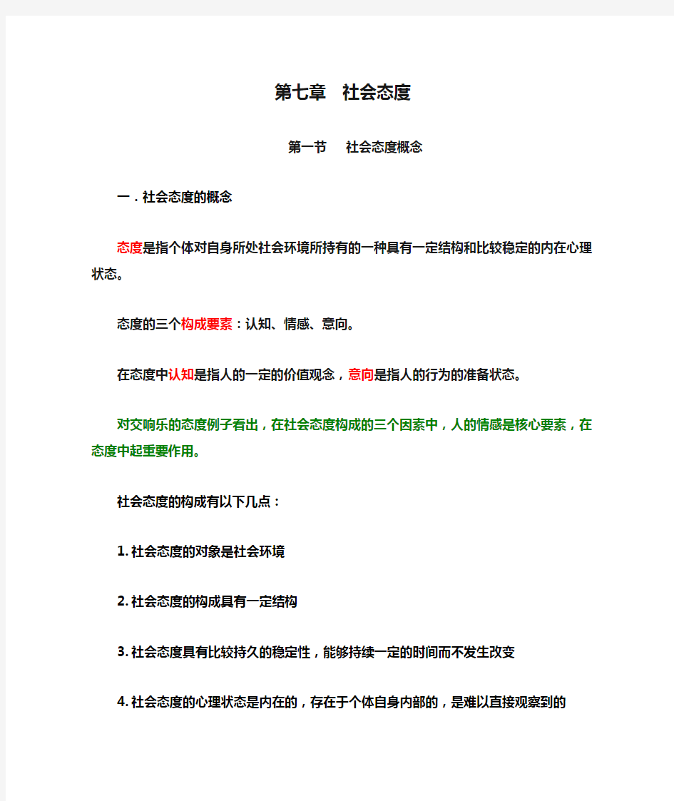 社会心理学社会态度-知识点