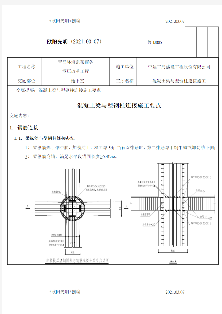 2021年混凝土梁与型钢柱处钢筋连接处理