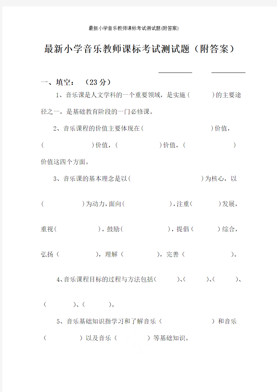 最新小学音乐教师课标考试测试题(附答案)