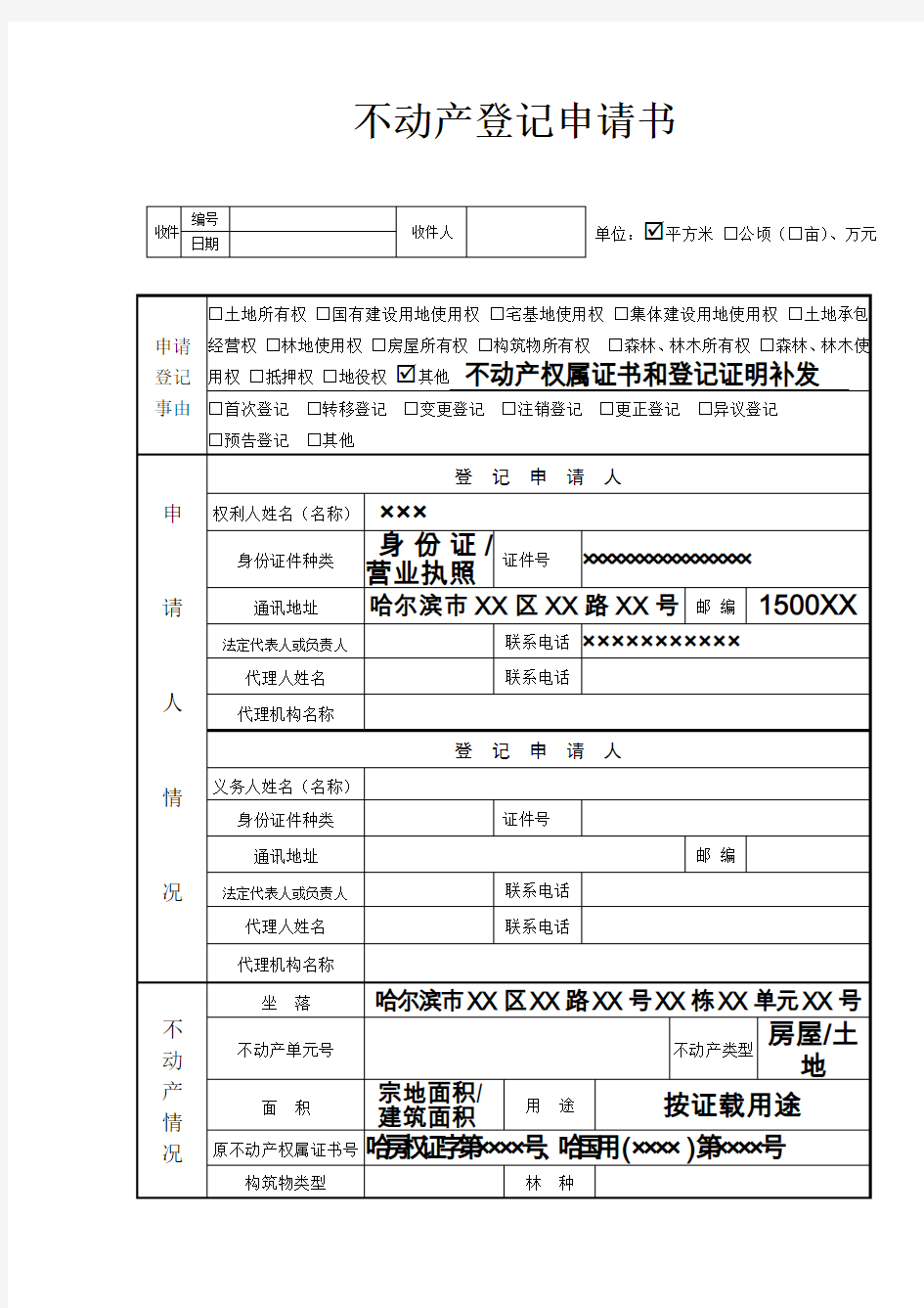 不动产登记申请书