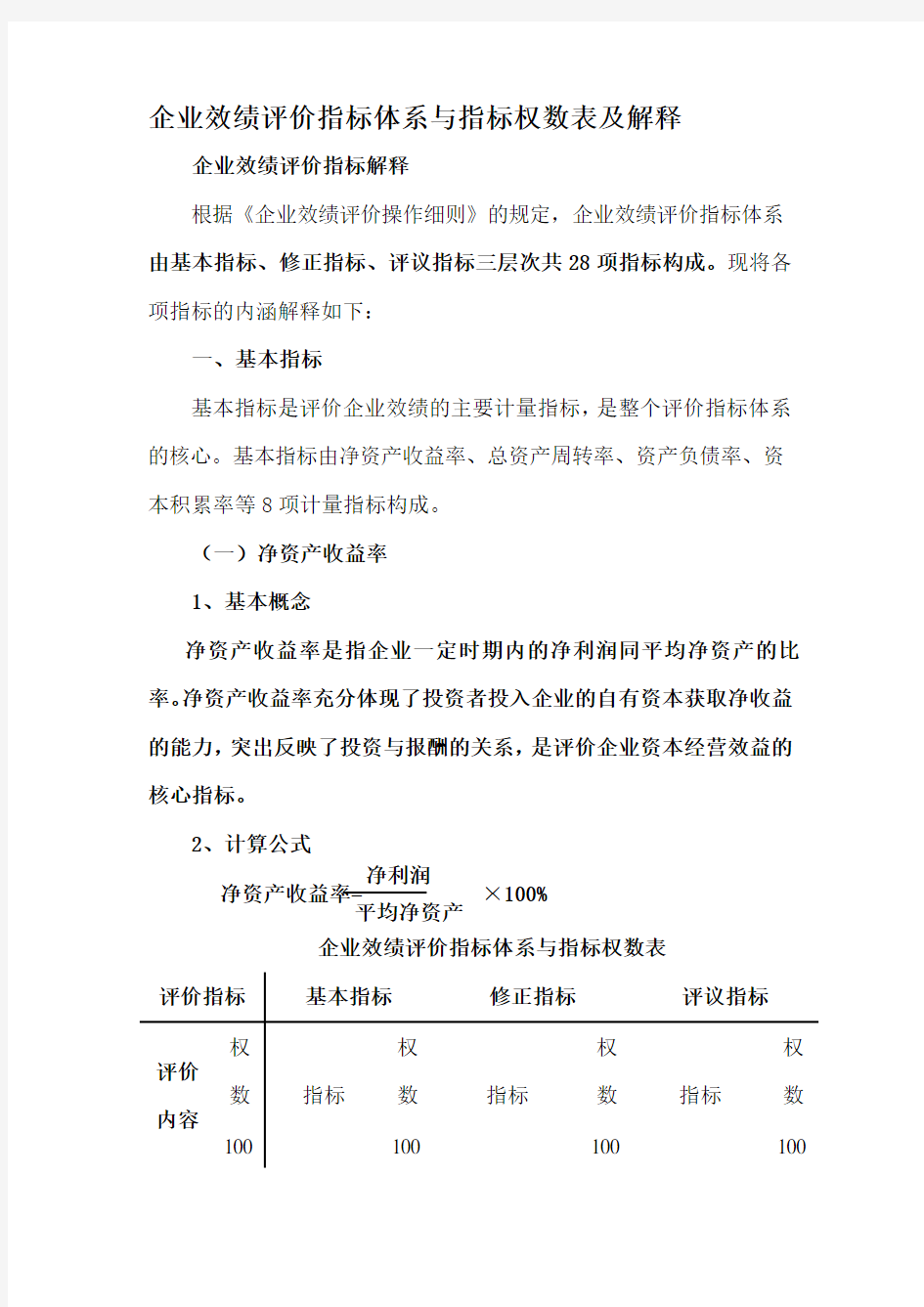 企业效绩评价指标体系与指标权数表及解释