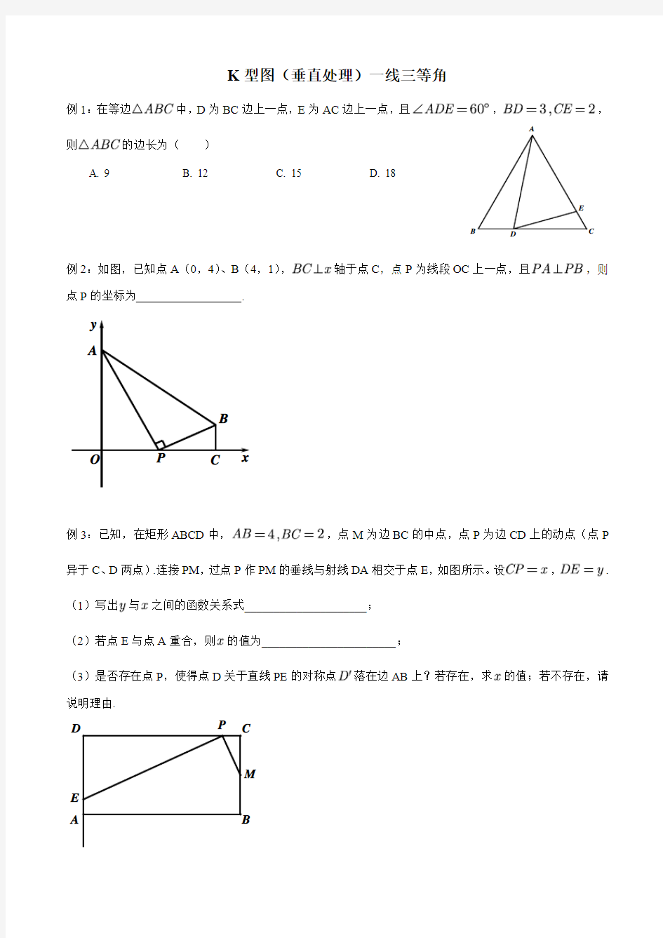 中考数学重难点专题——一线三等角(学生)