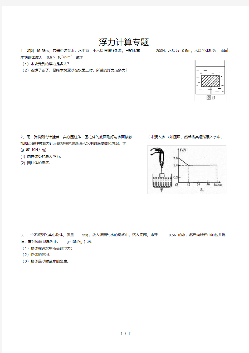 经典八年级物理浮力计算题(含答案)