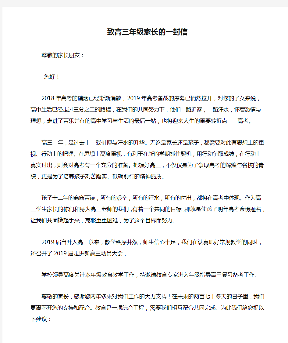 致高三年级家长的一封信(1)