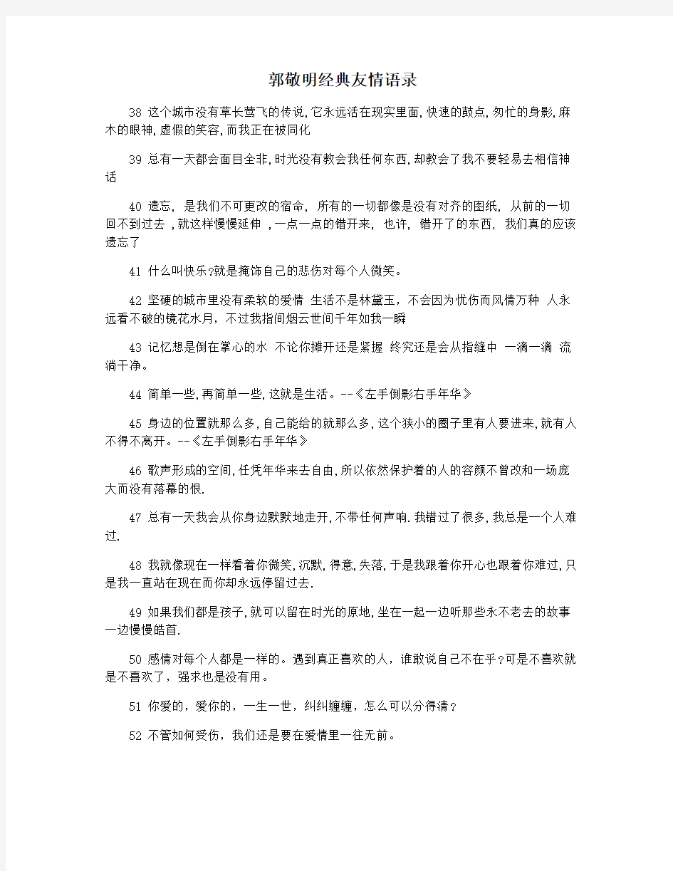 郭敬明经典友情语录