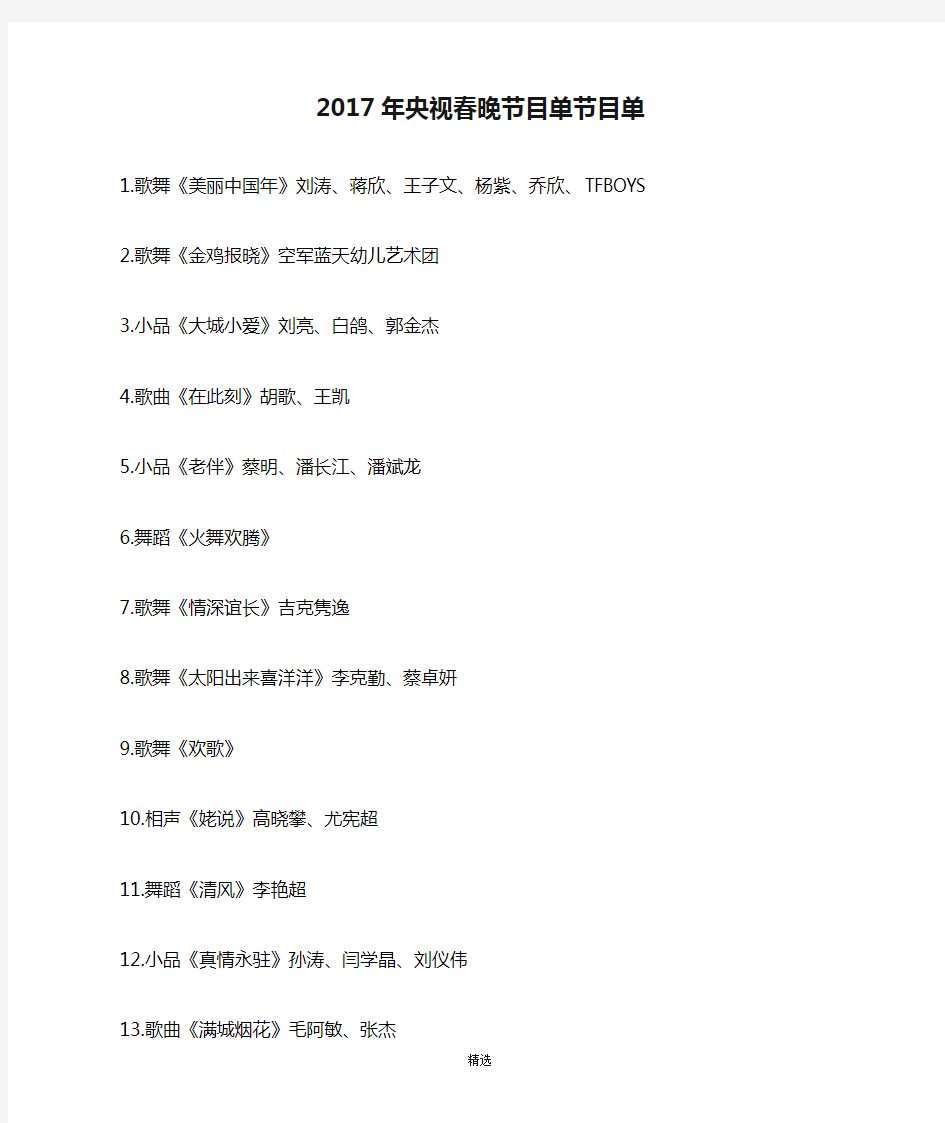 2017年央视春晚节目单节目单
