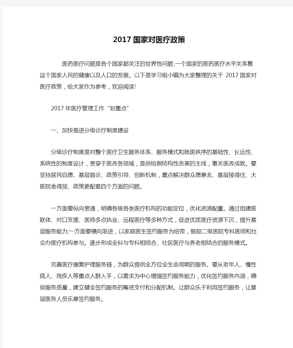 2017国家对医疗政策