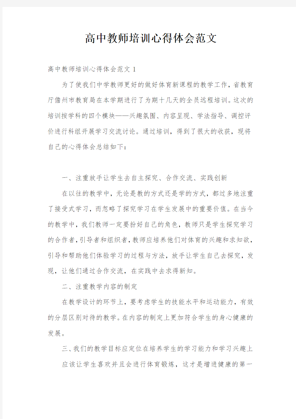 高中教师培训心得体会范文