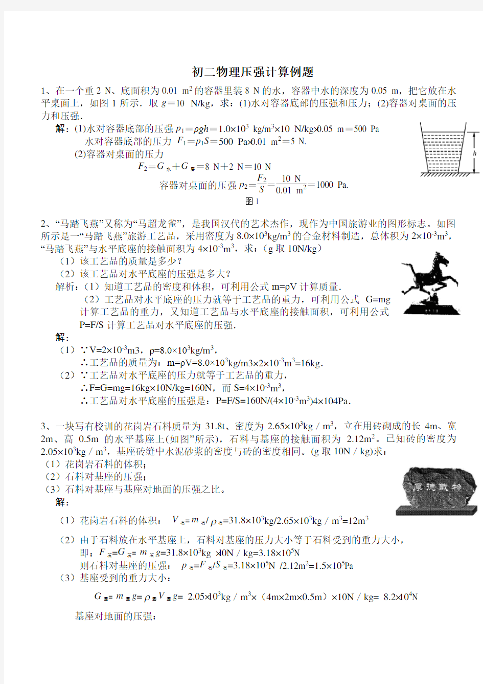 (完整版)初二物理压强计算例题(含答案)