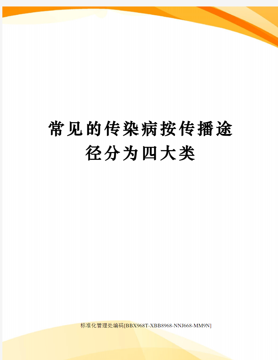 常见的传染病按传播途径分为四大类