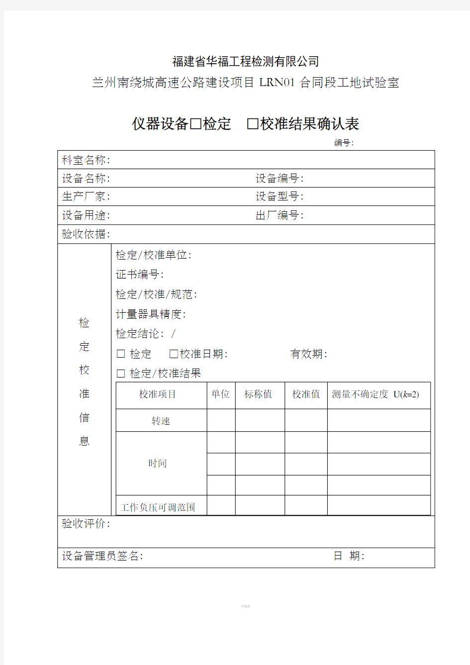 仪器设备检定校准结果确认表