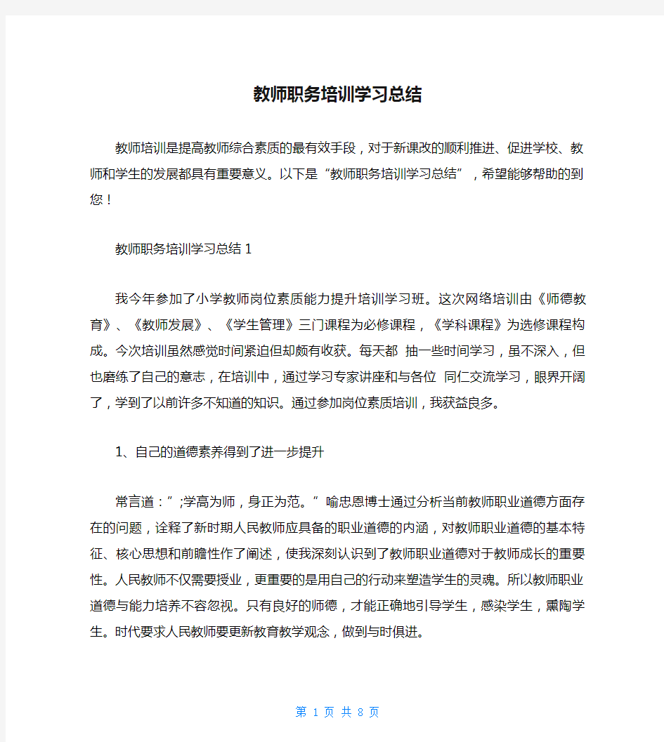 教师职务培训学习总结