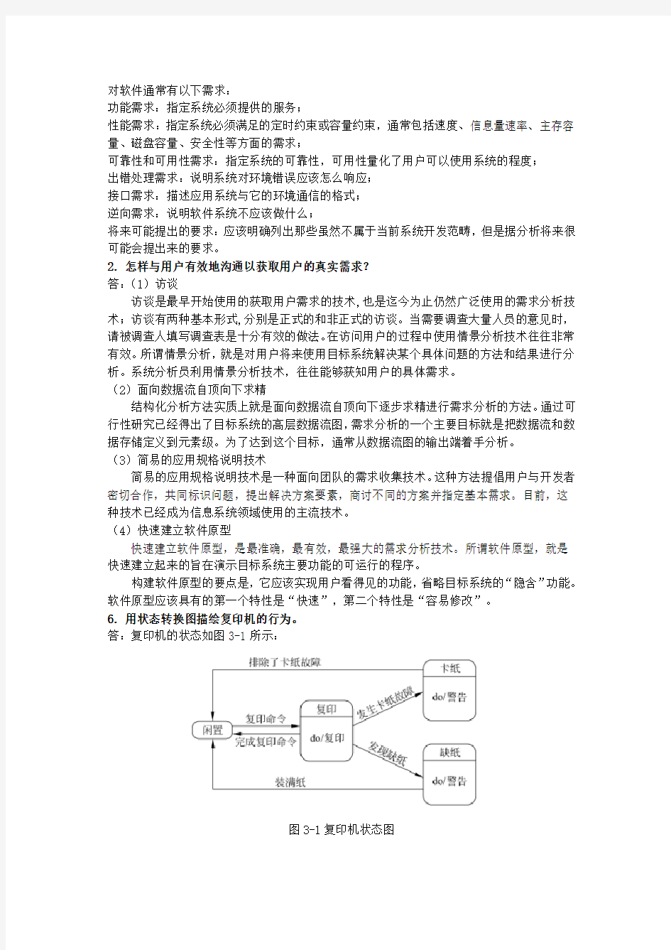 软件工程A作业参考答案