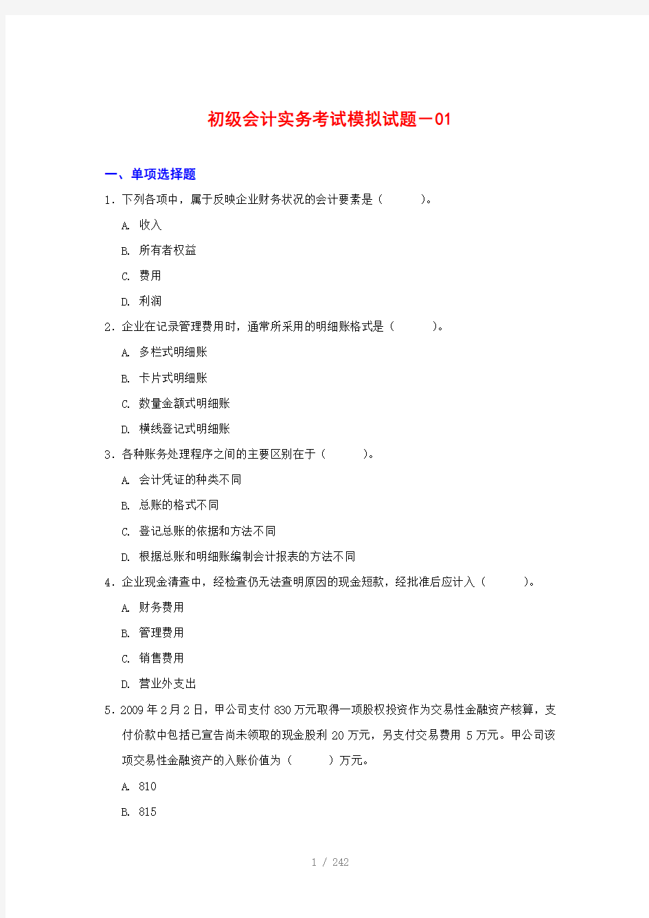 财务会计网-初级会计实务考试模拟试题(12套)