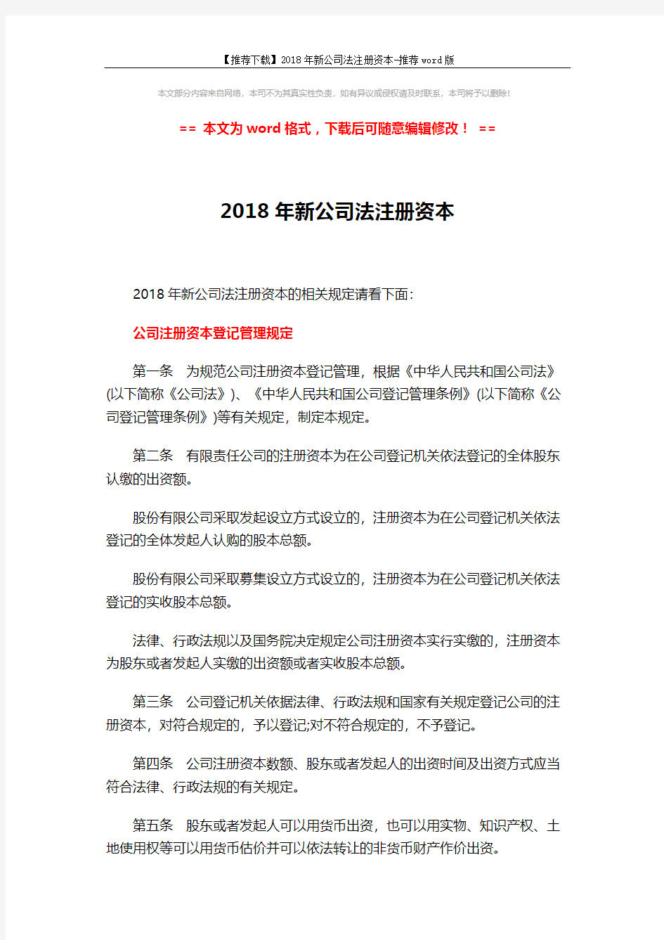 【推荐下载】2018年新公司法注册资本-推荐word版 (11页)