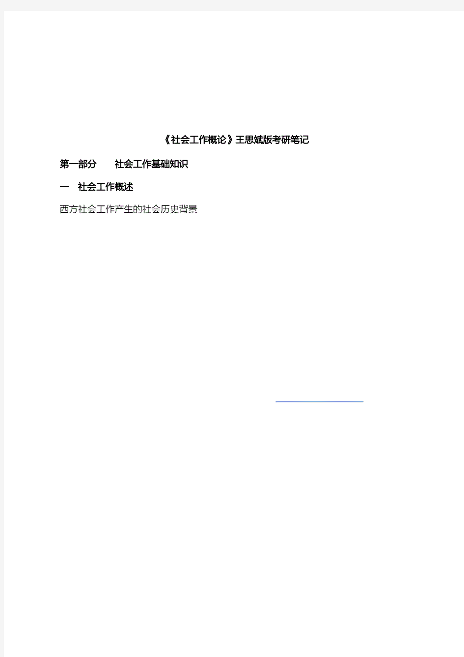 《社会工作概论》考研笔记.pdf