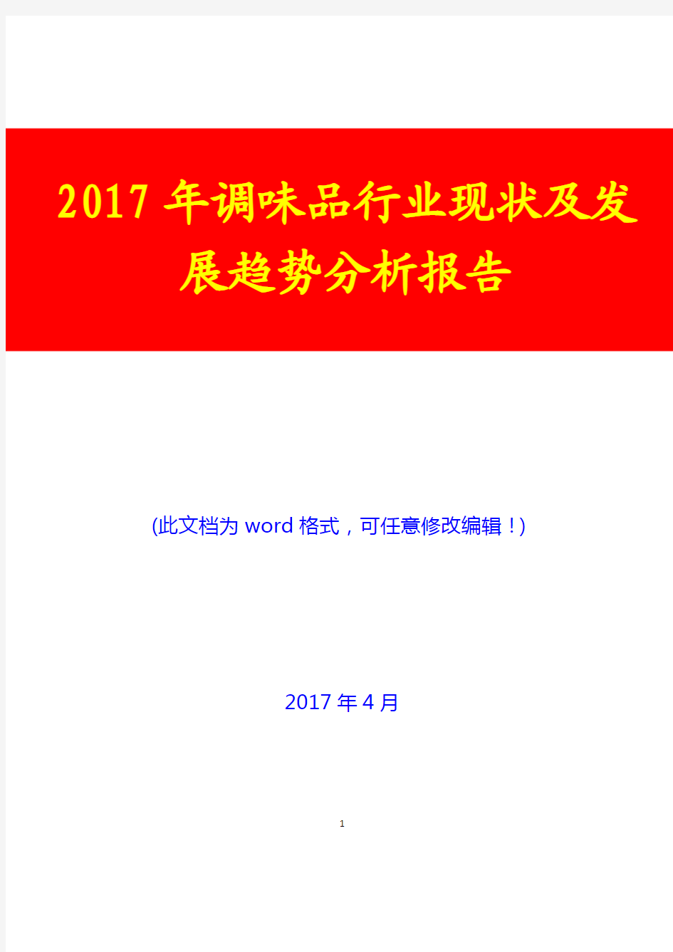 2017年调味品行业现状及发展趋势分析报告