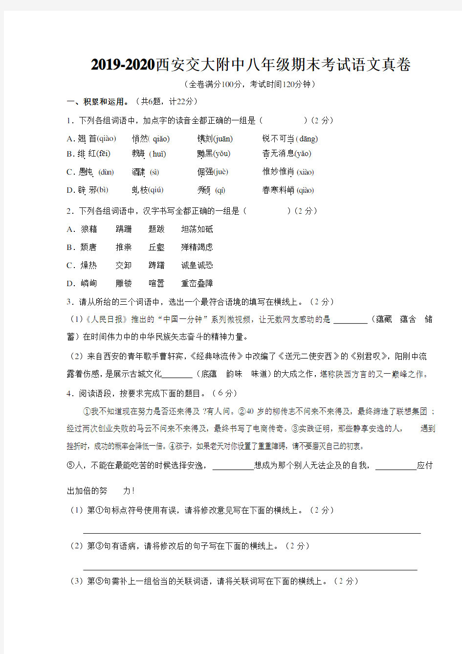2019-2020学年第一学期陕西省西安交通大学附属中学八年级期末语文试卷