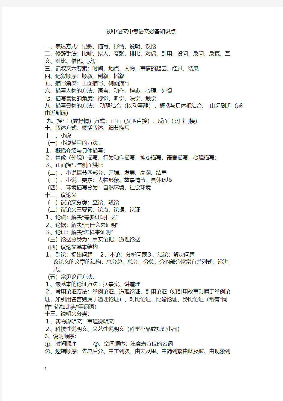 新版初中语文中考语文必备知识点-新版.pdf