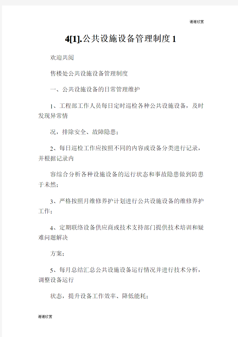 公共设施设备管理制度.doc