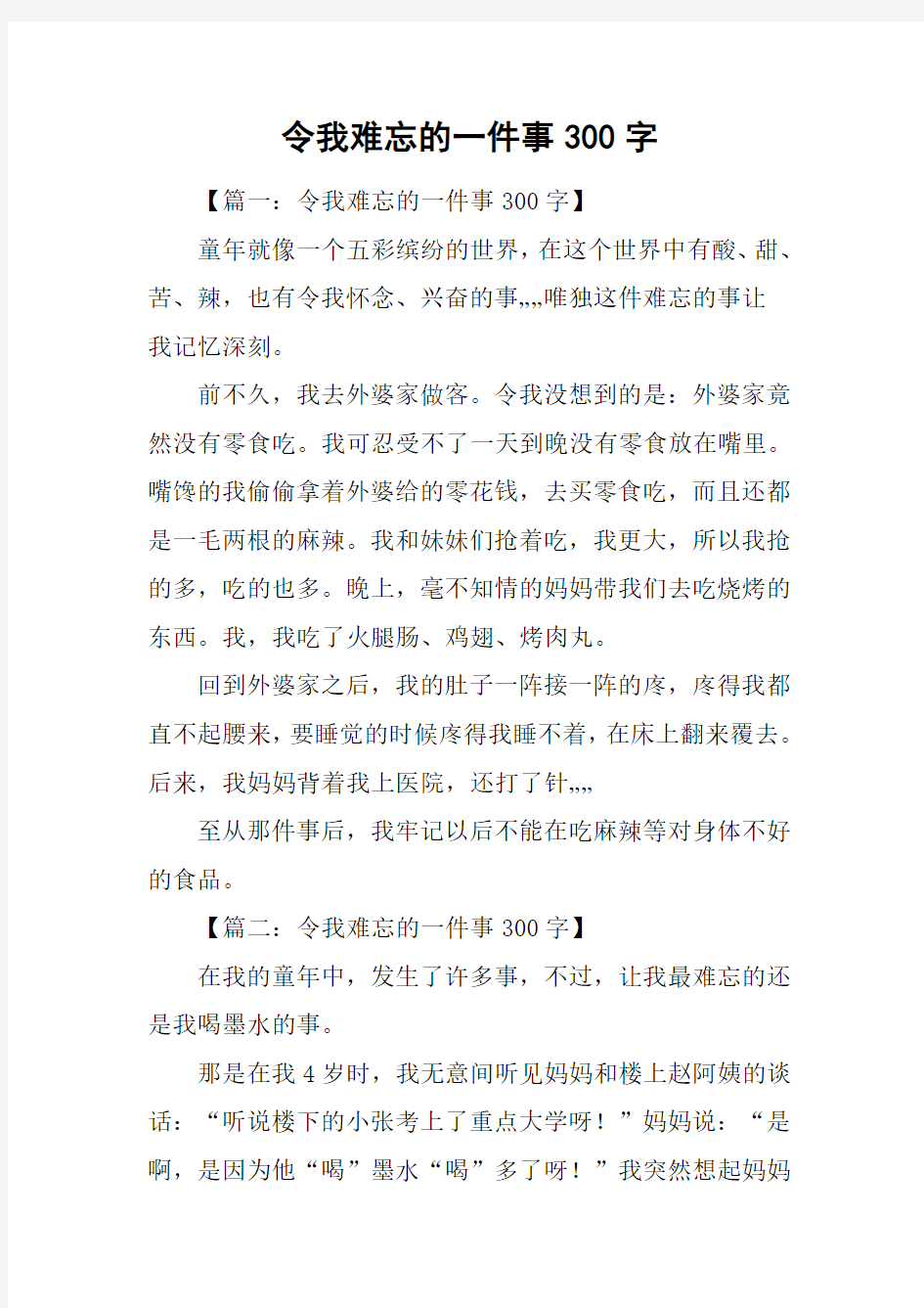 令我难忘的一件事300字