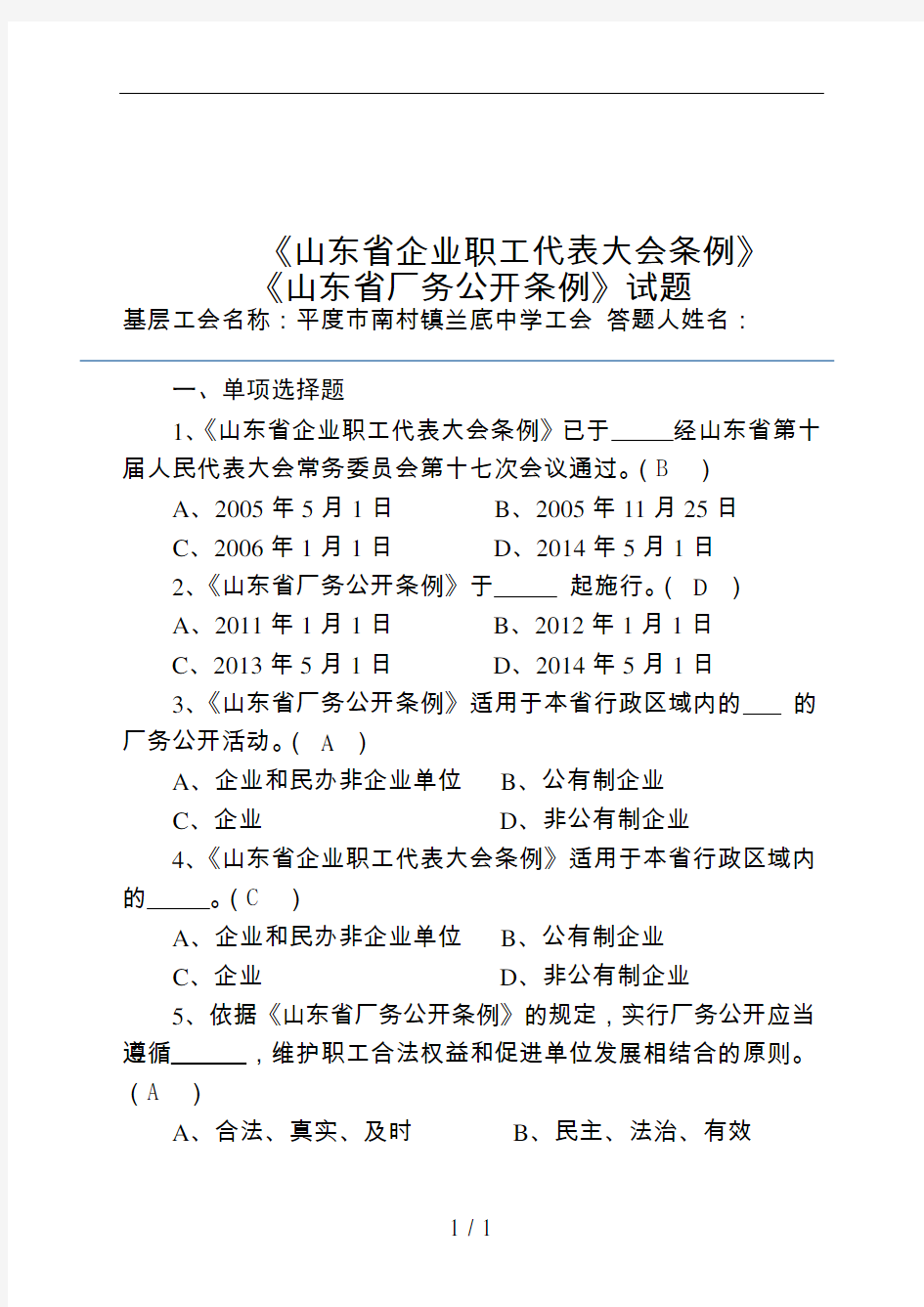 山东省企业职工代表大会条例山东省厂务公开条例试题复习资料