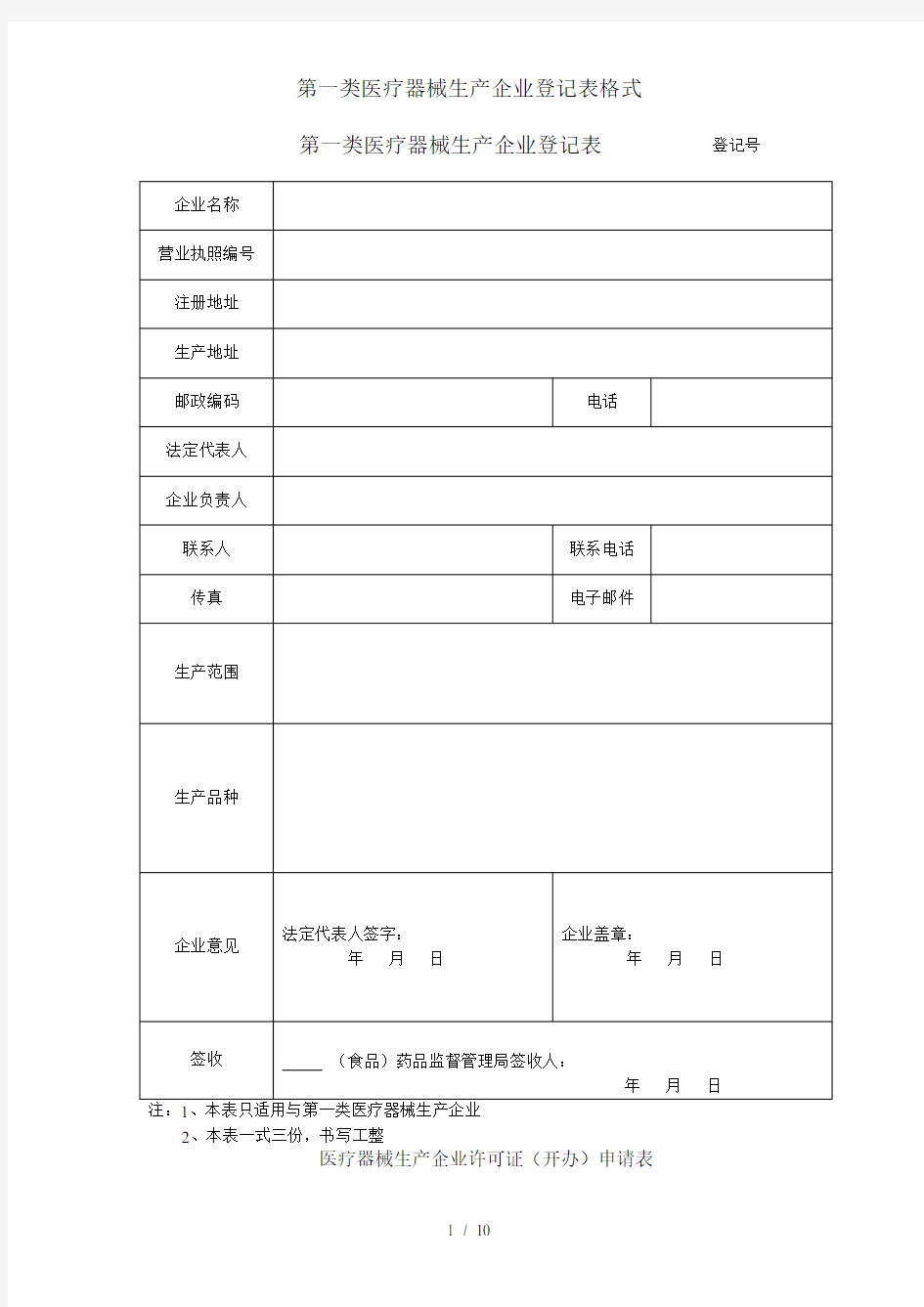 第一类医疗器械生产企业登记表格式