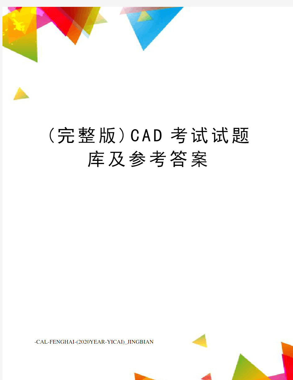 (完整版)CAD考试试题库及参考答案