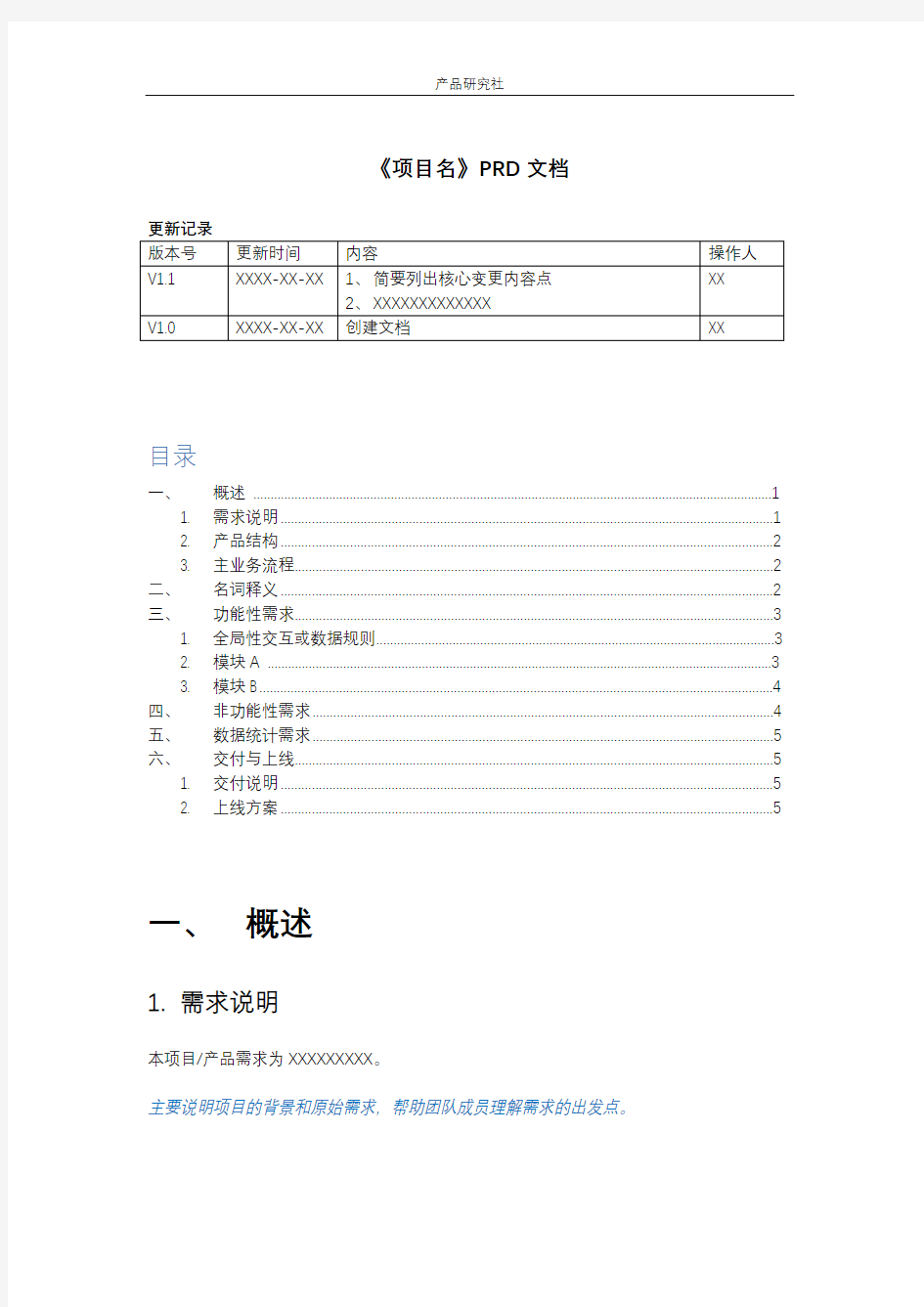 产品需求文档(PRD)模板