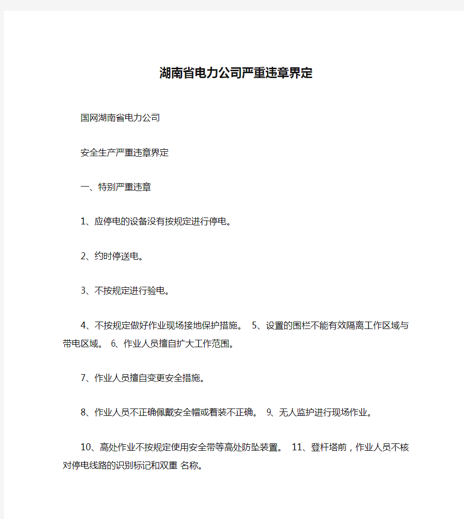 湖南省电力公司严重违章界定