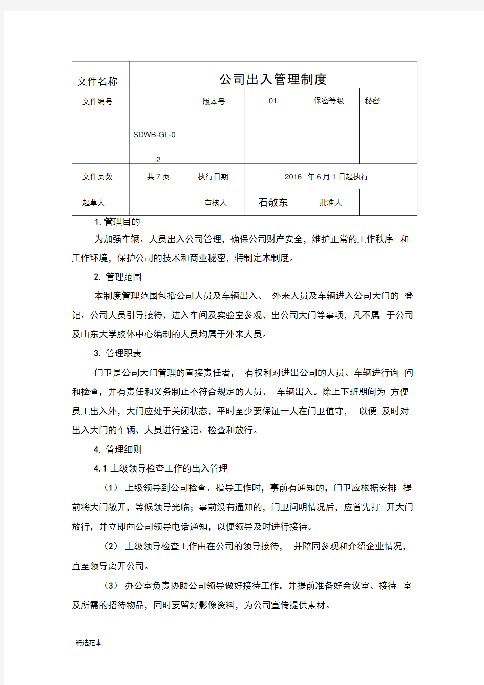 公司出入管理制度