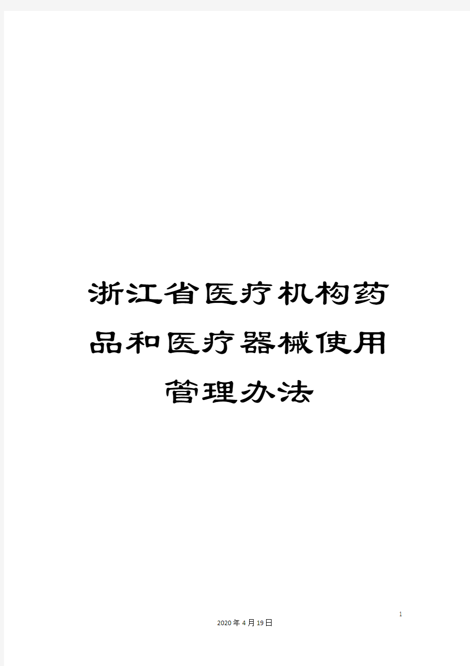 浙江省医疗机构药品和医疗器械使用管理办法