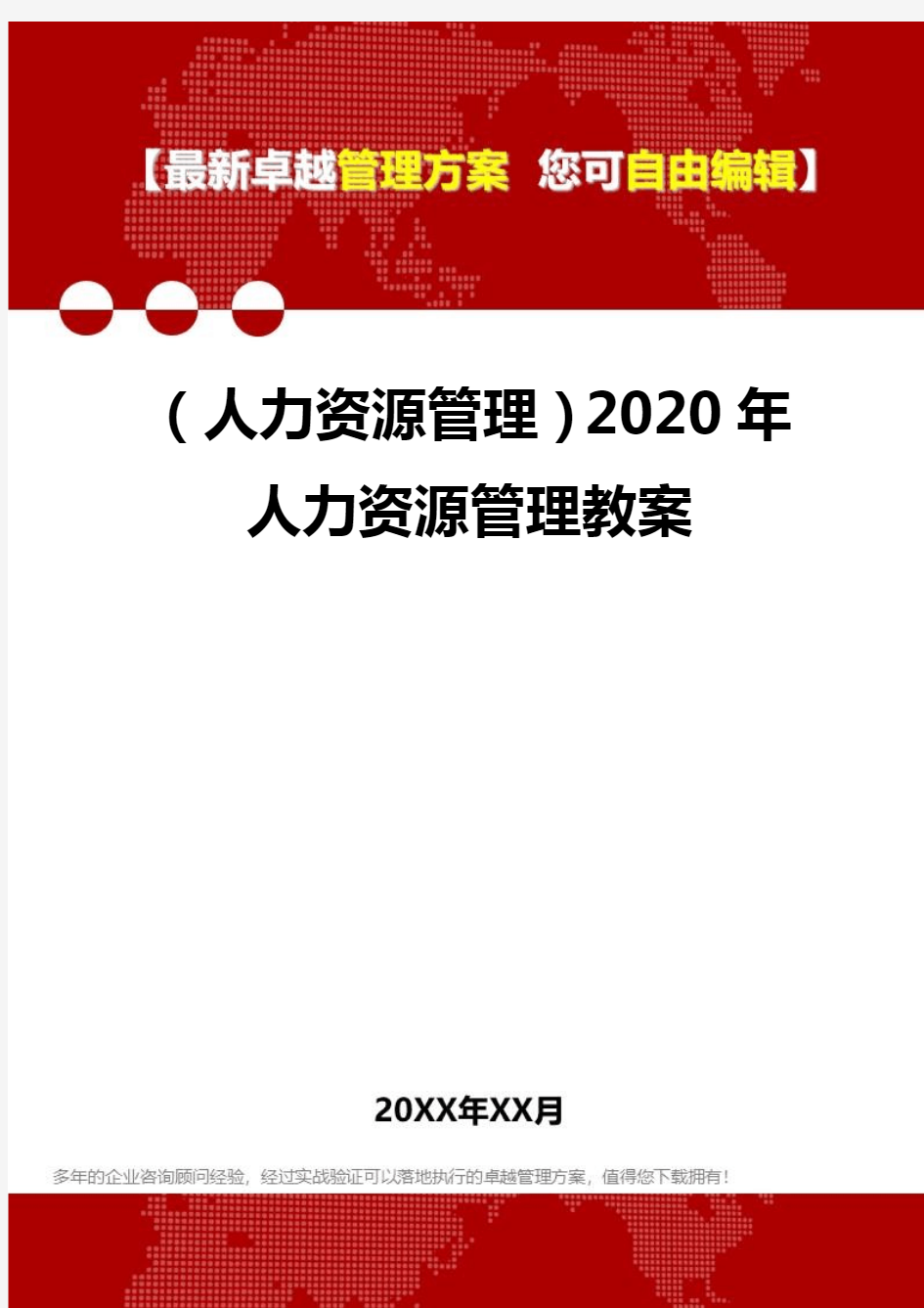 (人力资源管理)2020年人力资源管理教案
