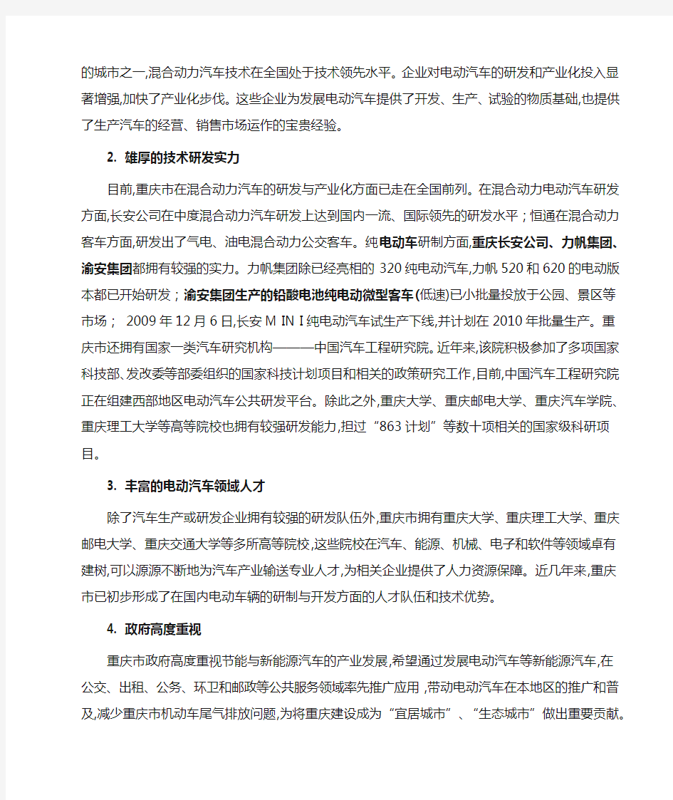 重庆市电动汽车产业发展SWOT分析