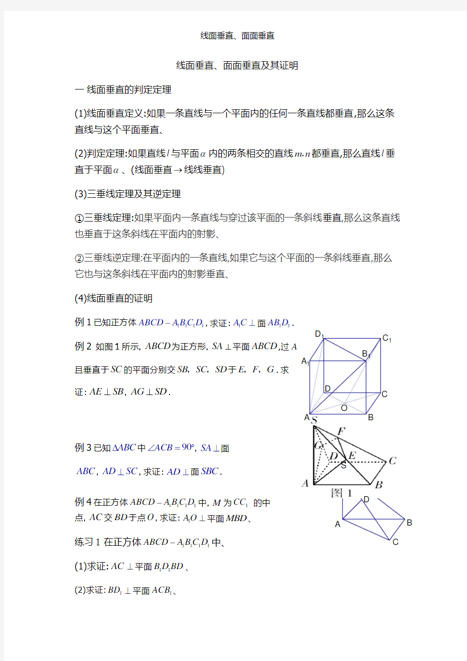 线面垂直、面面垂直